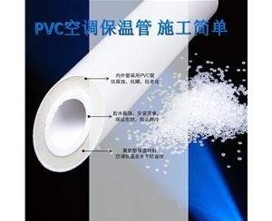 聚氨酯空調PVC保溫管